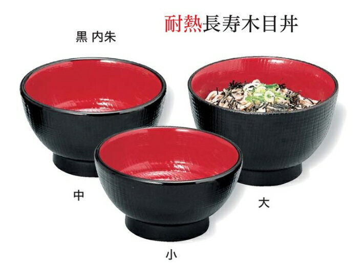 耐熱 ABS樹脂 長寿木目丼朱ぼかし小H72mm ～和のおもてなし～ お椀 おわん 耐熱 食洗機対応 丼 鉢 食洗機 和食 和風 椀 おしゃれ 食器 丼鉢 どんぶり かわいい おしゃれ 業務用 プラスチック 和食器 器 料理 懐石 食膳 ].【 福井クラフト 】