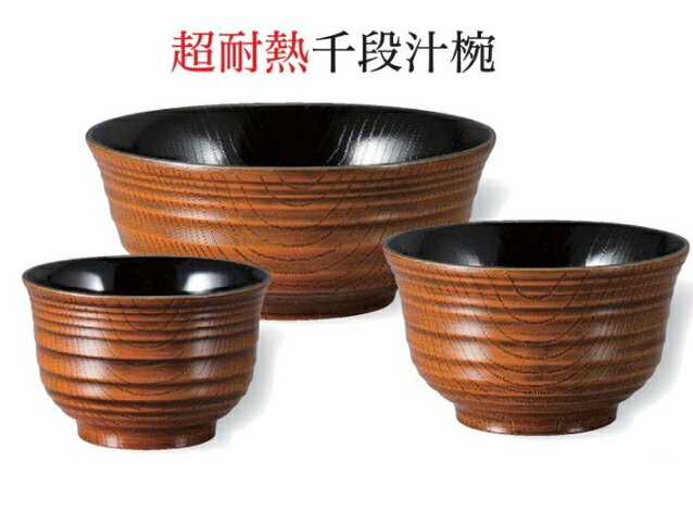 Rakuten - 超耐熱 φ13.6cm 千段お好み椀 栃 内黒　〜和のおもてなし〜 お椀 おわん 耐熱 食洗機対応 丼 鉢 食洗機 和食 和風 椀 おしゃれ 食器 丼鉢 どんぶり かわいい おしゃれ 業務用 和食器 器 料理 懐石 食膳 ]。