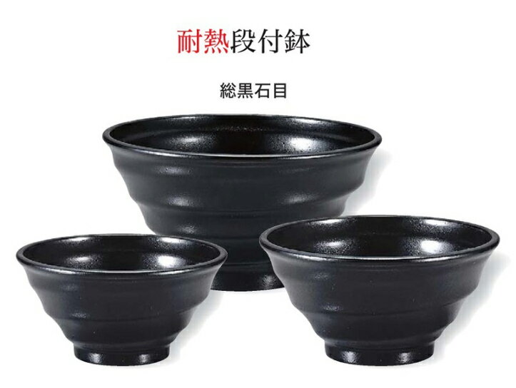 耐熱 φ17cm 段付鉢 黒石目　〜和のおもてなし〜 お椀 おわん 耐熱 食洗機対応 丼 鉢 食洗機 和食 和風 ..