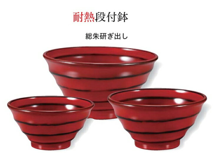 Rakuten - 耐熱 φ13cm 段付鉢 朱研ぎ出し (内外)　〜和のおもてなし〜 お椀 おわん 耐熱 食洗機対応 丼 鉢 食洗機 和食 和風 椀 おしゃれ 食器 丼鉢 どんぶり かわいい おしゃれ 業務用 和食器 器 料理 懐石 食膳 ]。
