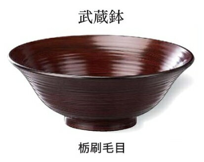 5.5寸 武蔵鉢 (小)栃刷毛目 ～和のおもてなし～ お椀 おわん 丼 鉢 和食 和風 椀 おしゃれ 食器 丼鉢 どんぶり かわいい おしゃれ 業務用 和食器 器 料理 懐石 食膳 ].【 福井クラフト 】