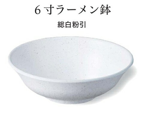 Rakuten - 6寸 ラーメン丼 総白粉引　〜和のおもてなし〜 お椀 おわん 和食 和風 椀 おしゃれ 食器 丼鉢 どんぶり かわいい おしゃれ 業務用 和食器 器 料理 懐石 食膳 ]。