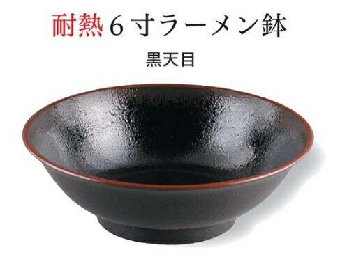 樂天商城 - 耐熱 6寸 ラーメン丼 天目　〜和のおもてなし〜 お椀 おわん 耐熱 食洗機対応 ラーメン鉢 鉢 食洗機 和食 和風 椀 おしゃれ 食器 丼鉢 どんぶり かわいい おしゃれ 業務用 和食器 器 料理 懐石 食膳 ]。