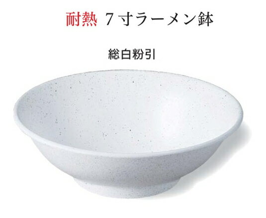 樂天商城 - 耐熱 7寸 ラーメン鉢 総白粉引　〜和のおもてなし〜 お椀 おわん 耐熱 食洗機対応 ラーメン鉢 鉢 食洗機 和食 和風 椀 おしゃれ 業務用 料理 和食器 懐石 食膳 ]。