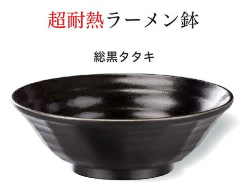 乐天商城 - 24cm 超耐熱 ラーメン鉢 黒タタキ　〜和のおもてなし〜 お椀 おわん 耐熱 食洗機対応 ラーメン鉢 鉢 食洗機 和食 和風 椀 おしゃれ 業務用 料理 和食器 懐石 食膳 ]。