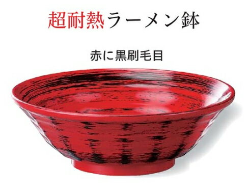 24cm 超耐熱 ラーメン鉢 赤に黒刷毛目 ～和のおもてなし～ お椀 おわん 耐熱 食洗機対応 ラーメン鉢 鉢 食洗機 和食 和風 椀 おしゃれ 業務用 料理 和食器 懐石 食膳 ].【 福井クラフト 】