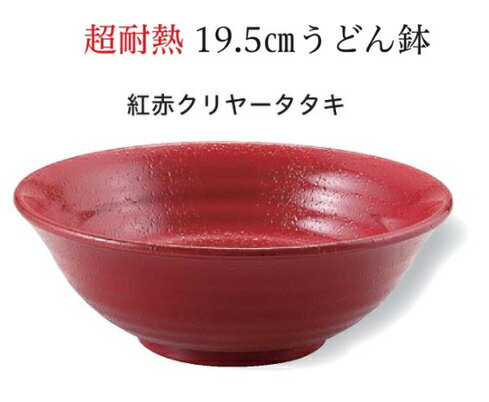 Rakuten - 19.6cm 超耐熱 うどん鉢 赤クリヤータタキ　〜和のおもてなし〜 お椀 おわん 耐熱 食洗機対応 ラーメン鉢 鉢 食洗機 和食 和風 椀 おしゃれ 業務用 料理 和食器 懐石 食膳 ]。