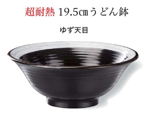19.6cm 超耐熱 うどん鉢 ゆず天目 ～和のおもてなし～ お椀 おわん 耐熱 食洗機対応 ラーメン鉢 鉢 食洗機 和食 和風 椀 おしゃれ 業務用 料理 和食器 懐石 食膳 ].【 福井クラフト 】