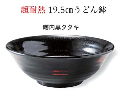 Rakuten - 19.6cm 超耐熱 うどん鉢 曙 内黒タタキ　〜和のおもてなし〜 お椀 おわん 耐熱 食洗機対応 ラーメン鉢 鉢 食洗機 和食 和風 椀 おしゃれ 業務用 料理 和食器 懐石 食膳 ]。