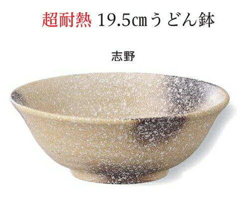 超耐熱19.6cmうどん鉢志野：お...