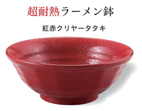乐天商城 - 24cm 超耐熱 ラーメン鉢 赤クリヤータタキ　〜和のおもてなし〜 お椀 おわん 耐熱 食洗機対応 ラーメン鉢 鉢 食洗機 和食 和風 椀 おしゃれ 業務用 料理 和食器 懐石 食膳 ]。