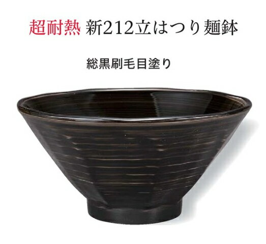 樂天商城 - PBT・ABS樹脂 立はつり麺鉢 総黒刷毛塗り　〜和のおもてなし〜 お椀 おわん ラーメン鉢 鉢 和食 和風 麺 椀 おしゃれ 業務用 プラスチック 料理 和食器 懐石 食膳 ]。