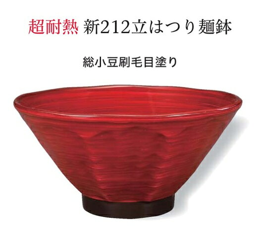 PBT・ABS樹脂 立はつり麺鉢 総小豆刷毛目塗り　〜和のおもてなし〜 お椀 おわん ラーメン鉢 鉢 和食 和風 麺 椀 おしゃれ 業務用 プラスチック 料理 和食器 懐石 食膳 ].【 福井クラフト 】