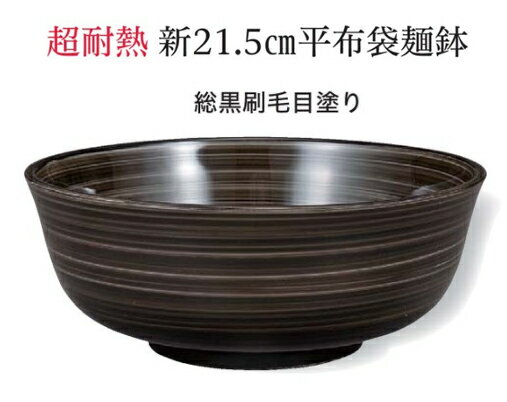 乐天商城 - PBT・ABS樹脂 平布袋麺鉢 総黒刷毛目塗り　〜和のおもてなし〜 お椀 おわん 麺鉢 丼 鉢 和食 和風 麺 椀 おしゃれ 食器 丼鉢 どんぶり かわいい おしゃれ 業務用 プラスチック 和食器 器 料理 懐石 食膳 ]。