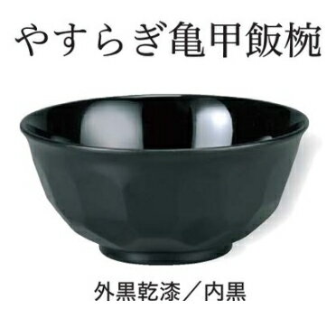 樂天商城 - やすらぎ亀甲飯椀 黒乾漆 内黒　〜和のおもてなし〜 お椀 おわん 飯椀 ごはん ご飯 器 和食 和風 椀 おしゃれ 業務用 和食器 料理 懐石 食膳 ]。