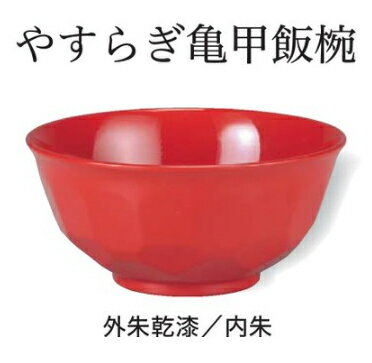 Rakuten - やすらぎ亀甲飯椀 朱乾漆 内朱　〜和のおもてなし〜 お椀 おわん 飯椀 ごはん ご飯 器 和食 和風 椀 おしゃれ 業務用 和食器 料理 懐石 食膳 ]。