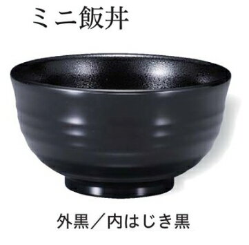 乐天商城 - ミニ飯丼 黒内はじき黒　〜和のおもてなし〜 お椀 おわん 飯椀 ごはん ご飯 器 和食 和風 椀 おしゃれ 食器 丼鉢 どんぶり かわいい おしゃれ 業務用 和食器 料理 懐石 食膳 ]。