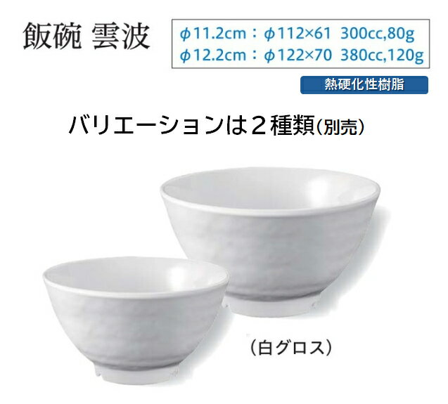 乐天商城 - メラミンφ12.2飯碗 雲波 (白グロス)　〜和のおもてなし〜 お椀 おわん 飯椀 ごはん ご飯 器 和食 和風 椀 おしゃれ 業務用 和食器 料理 懐石 食膳 ]。