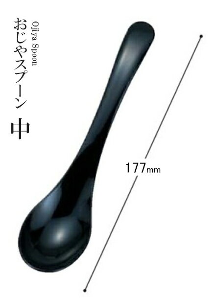 耐熱ABS樹脂 177 おじやスプーン（中）黒塗 75005321　〜和のおもてなし〜　料理 和食 和食器 懐石 食膳 和風 おしゃれ ]。