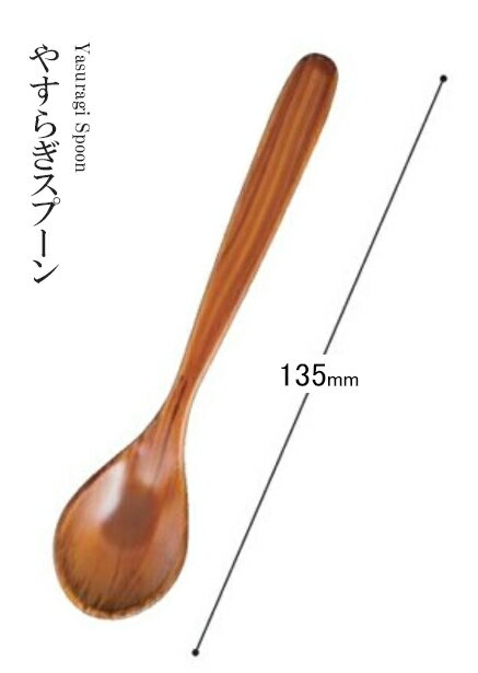 耐熱ABS樹脂 135 やすらぎスプーン チーク木目 80602230　〜和のおもてなし〜 和食 料理 和食器 和風 おしゃれ ]。