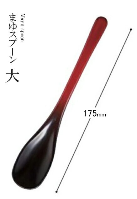 Rakuten - 耐熱ABS樹脂 175 まゆスプーン（大）朱黒ぼかし 80602300　〜和のおもてなし〜 料理 和食 和食器 懐石 食膳 和風 おしゃれ ]。