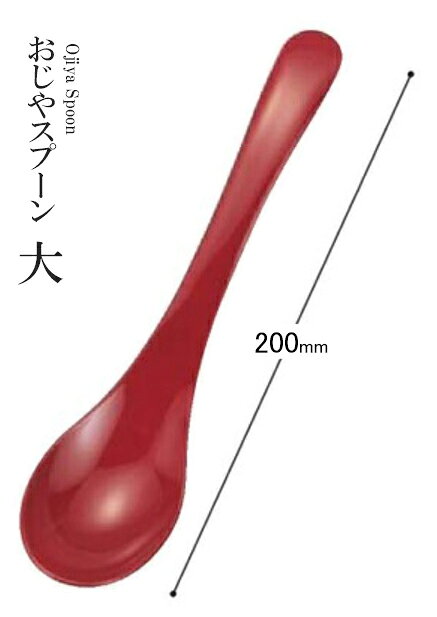 アクリル樹脂 200 おじやスプーン大（朱）80602330 [人気シリーズ]　〜和のおもてなし〜 和食 料理 和食器 和風 おしゃれ ]。
