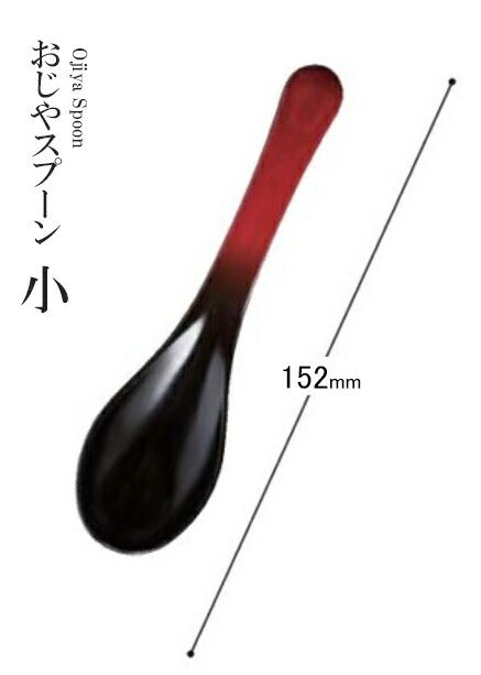 Rakuten - 耐熱ABS樹脂 152 おじやスプーン小 朱黒ぼかし 80603802　〜和のおもてなし〜 料理 和食 和食器 懐石 食膳 和風 おしゃれ ]。
