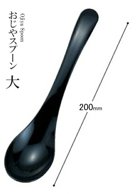 Rakuten - アクリル樹脂 200 おじやスプーン大（黒）80603810　〜和のおもてなし〜 料理 和食 和食器 懐石 食膳 和風 おしゃれ ]。