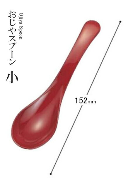 餐具（刀子, 叉子, 匙儿） - アクリル樹脂 152 おじやスプーン小（朱）80603891 [人気シリーズ]　〜和のおもてなし〜 和食 料理 和食器 和風 おしゃれ ]。