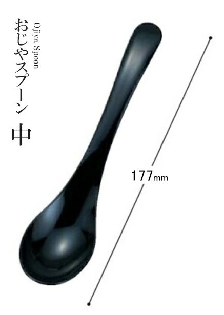 乐天商城 - アクリル樹脂 177 おじやスプーン中（黒）80603930　〜和のおもてなし〜 料理 和食 和食器 懐石 食膳 和風 おしゃれ ]。
