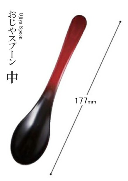 樂天商城 - 耐熱ABS樹脂 177 おじやスプーン中 朱黒ぼかし 80603940　〜和のおもてなし〜 料理 和食 和食器 懐石 食膳 和風 おしゃれ ]。