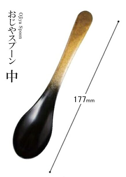 耐熱ABS樹脂 177 おじやスプーン中 黒金ぼかし 80603950 [人気シリーズ]　〜和のお...