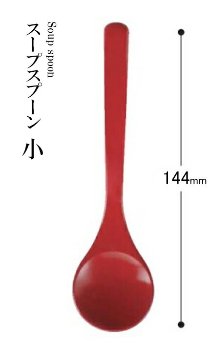 乐天商城 - PBT樹脂 144 スープスプーン小（朱）80604070　〜和のおもてなし〜 料理 和食 和食器 懐石 食膳 和風 おしゃれ ]。