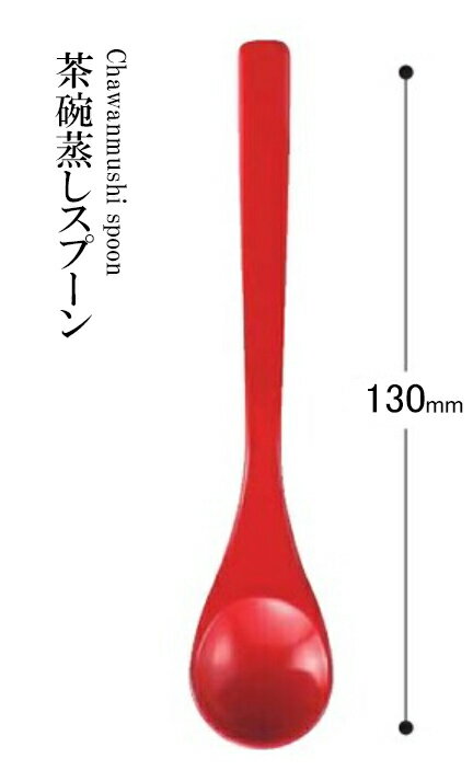 Rakuten - PBT樹脂 130 茶碗蒸しスプーン（朱）80604140　〜和のおもてなし〜 料理 和食 和食器 懐石 食膳 和風 おしゃれ ]。