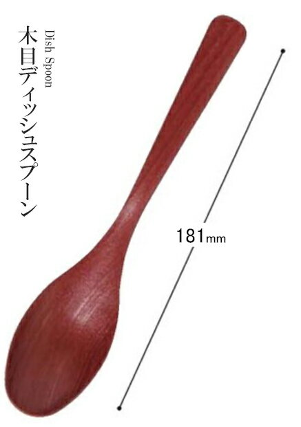 乐天商城 - 耐熱ABS樹脂 181 木目ディッシュスプーン（レッド）81017520　〜和のおもてなし〜 料理 和食 和食器 懐石 食膳 和風 おしゃれ ]。