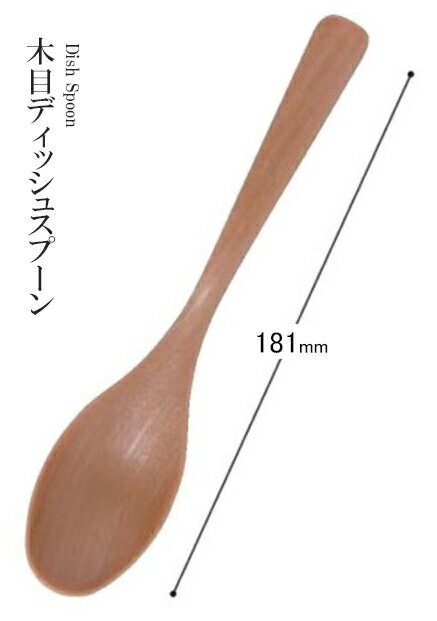 Rakuten - 耐熱ABS樹脂 181 木目ディッシュスプーン（コゲ茶）81017550　〜和のおもてなし〜 料理 和食 和食器 懐石 食膳 和風 おしゃれ ]。