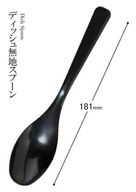 Rakuten - 耐熱ABS樹脂 181 ディッシュ無地スプーン（黒）81017560　〜和のおもてなし〜 料理 和食 和食器 懐石 食膳 和風 おしゃれ ]。