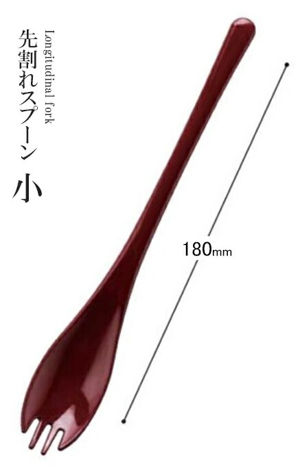 Rakuten - 耐熱ABS樹脂 180 先割れスプーン小（朱）81258249　〜和のおもてなし〜 料理 和食 和食器 懐石 食膳 和風 おしゃれ ]。