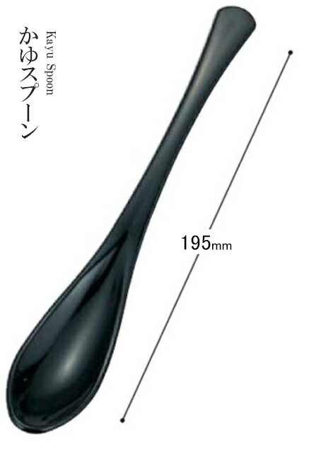 Rakuten - アクリル樹脂 195 かゆスプーン（黒）82156750　〜和のおもてなし〜 料理 和食 和食器 懐石 食膳 和風 おしゃれ ]。