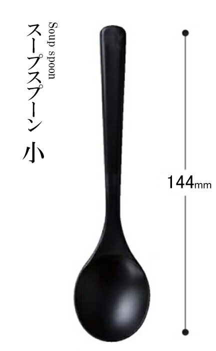 乐天商城 - PBT樹脂 144 スープスプーン小（黒）82158179　〜和のおもてなし〜 料理 和食 和食器 懐石 食膳 和風 おしゃれ ]。