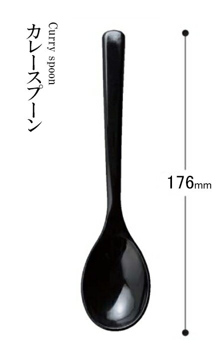 Rakuten - PBT樹脂 176 カレースプーン（黒）82158183　〜和のおもてなし〜 料理 和食 和食器 懐石 食膳 和風 おしゃれ ]。