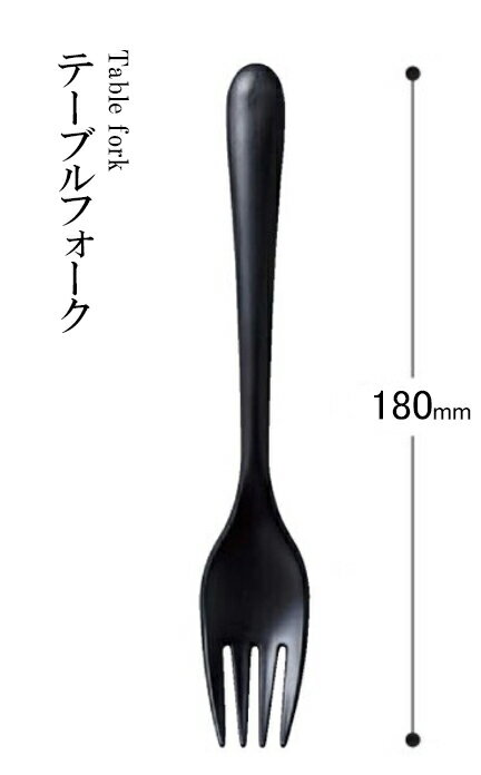 樂天商城 - PBT樹脂 180 テーブルフォーク（黒）82158189　〜和のおもてなし〜 料理 和食 和食器 懐石 食膳 和風 おしゃれ ]。