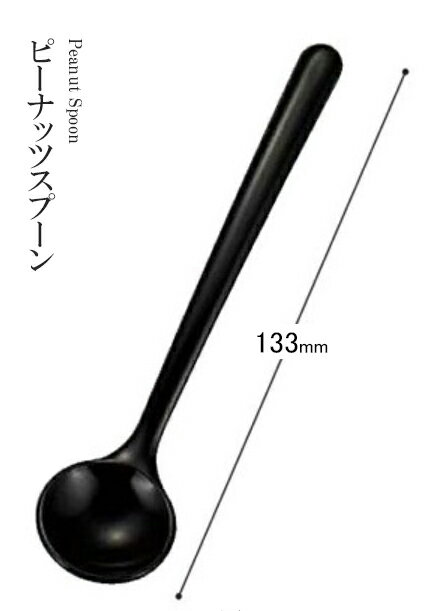 乐天商城 - 耐熱ABS樹脂 133 ピーナッツスプーン（小）黒塗 82158205　〜和のおもてなし〜 料理 和食 和食器 懐石 食膳 和風 おしゃれ ]。