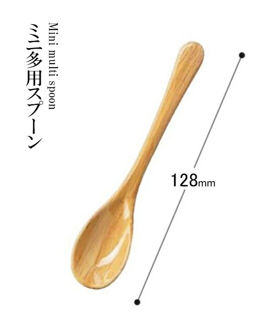 Rakuten - 耐熱ABS樹脂 128 ミニ多用スプーン 白木刷毛目 82158208　〜和のおもてなし〜 料理 和食 和食器 懐石 食膳 和風 おしゃれ ]。