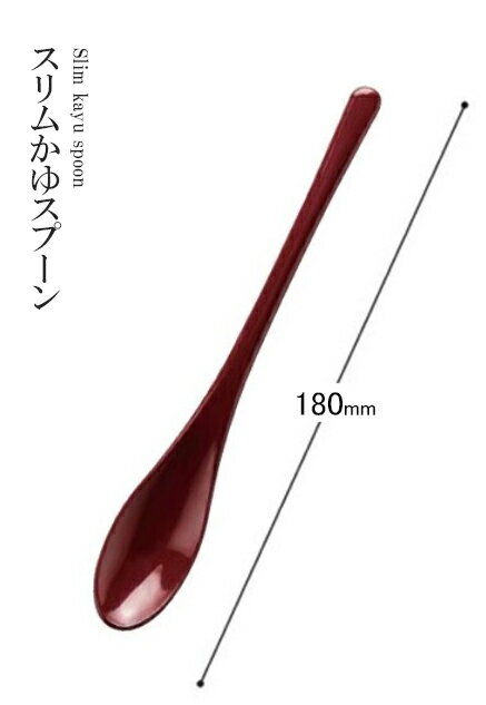 Rakuten - 耐熱ABS樹脂 180 スリムかゆスプーン（朱）82158215　〜和のおもてなし〜 料理 和食 和食器 懐石 食膳 和風 おしゃれ ]。