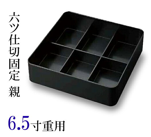 楽天市場】6仕切り 蓋付 松花堂弁当箱の通販