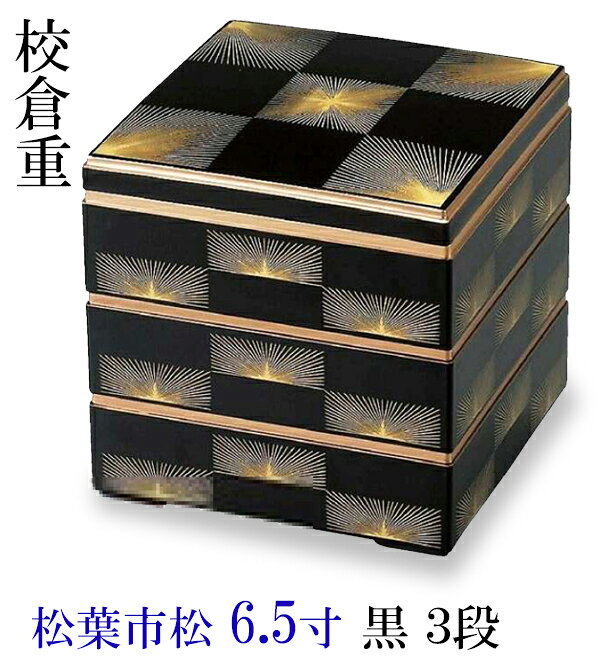 重箱 彩校倉重 松葉市松 黒 6.5寸 3段〜和のおもてなし〜 重箱 正月 おせち お正月 迎春 料理 賀正 和食 和食器 和風 ]。