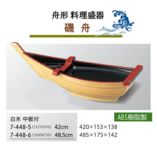 磯舟 白木 中仕切り付 48.5cm [人気シリーズ]　〜和のおもてなし〜 船盛り寿司 船盛 刺身盛り 鮮度演出 盛器 和風 和食 演出 船型 和食器 料理 寿司 料理舟 海鮮 盛付け 器 ]。 kg-pro-10620004 キッチンガーデン サンプル画像2