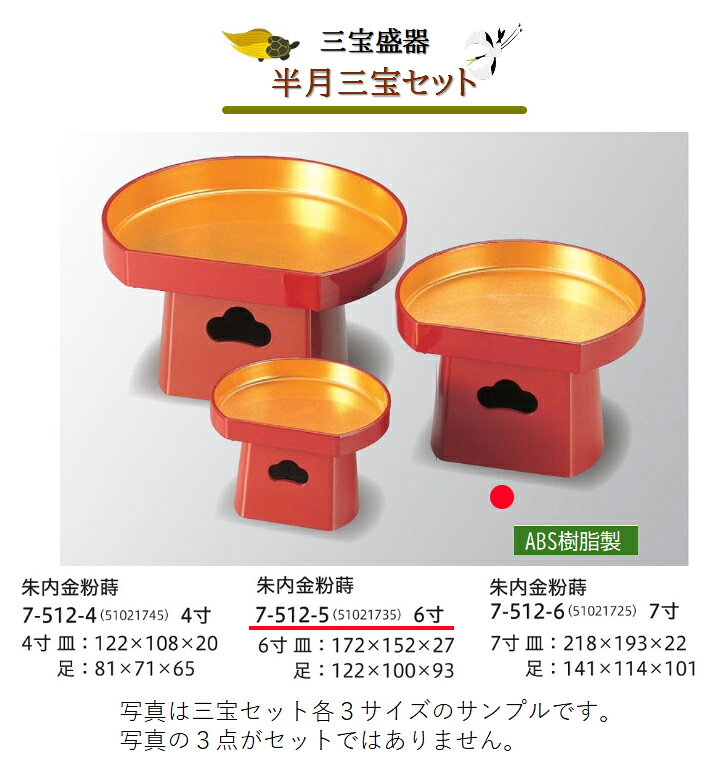 三宝盛器 半月三宝 【皿・足セット】 朱内金粉蒔 7寸 [人気シリーズ]　〜和のおもてなし〜 皿 三宝 盛器 和食器 和食 和風 料理 盛付け 器 ]。 kg-pro-10620040 キッチンガーデン サンプル画像2