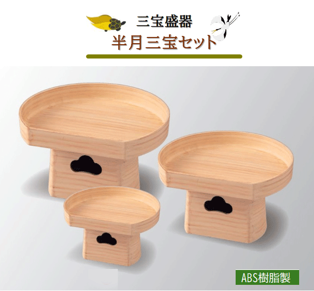 Rakuten - 三宝盛器 半月三宝 【皿・足セット】 白木 6寸　〜和のおもてなし〜 皿 三宝 盛器 業務用 和食器 器 料理 和食 懐石 食膳 和風 ]。